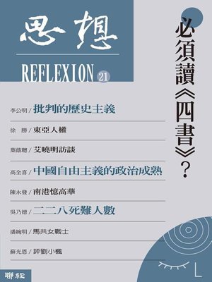 cover image of 必須讀《四書》？(思想21)